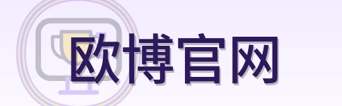 欧博官网 logo